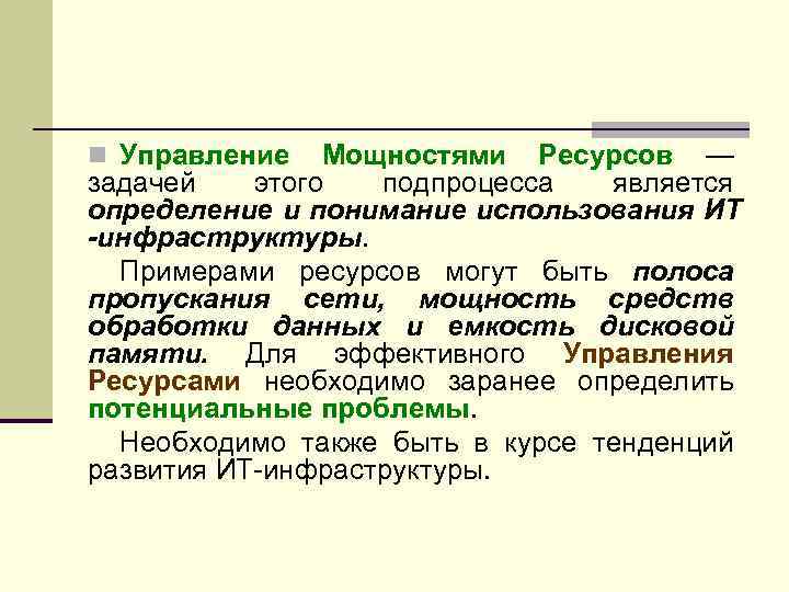 n Управление Мощностями Ресурсов — задачей этого подпроцесса является определение и понимание использования ИТ