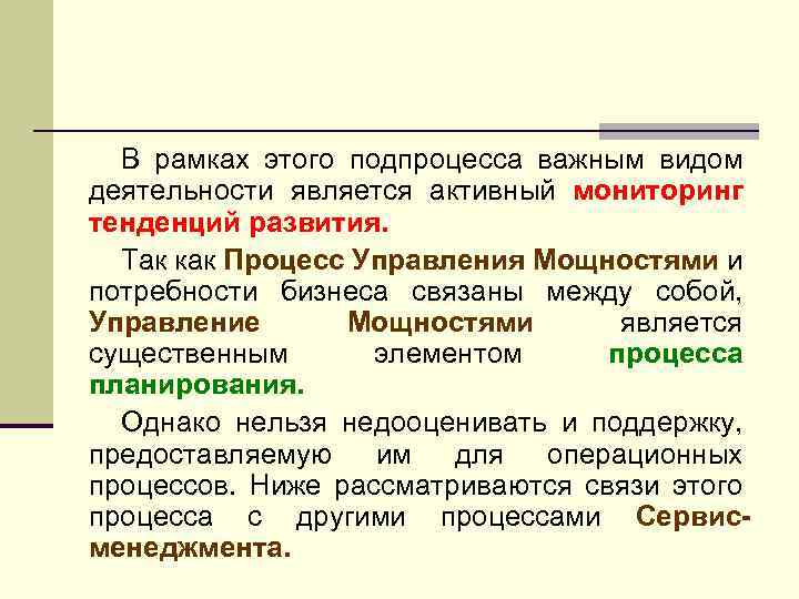 В рамках этого подпроцесса важным видом деятельности является активный мониторинг тенденций развития. Так как
