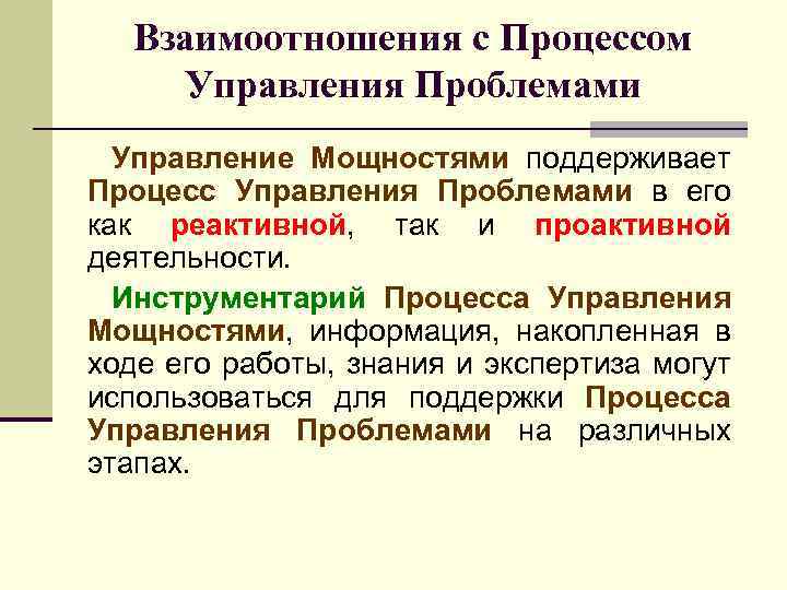 Взаимоотношения с Процессом Управления Проблемами Управление Мощностями поддерживает Процесс Управления Проблемами в его как