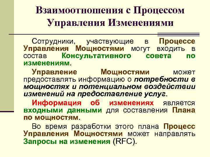 Взаимоотношения с Процессом Управления Изменениями Сотрудники, участвующие в Процессе Управления Мощностями могут входить в