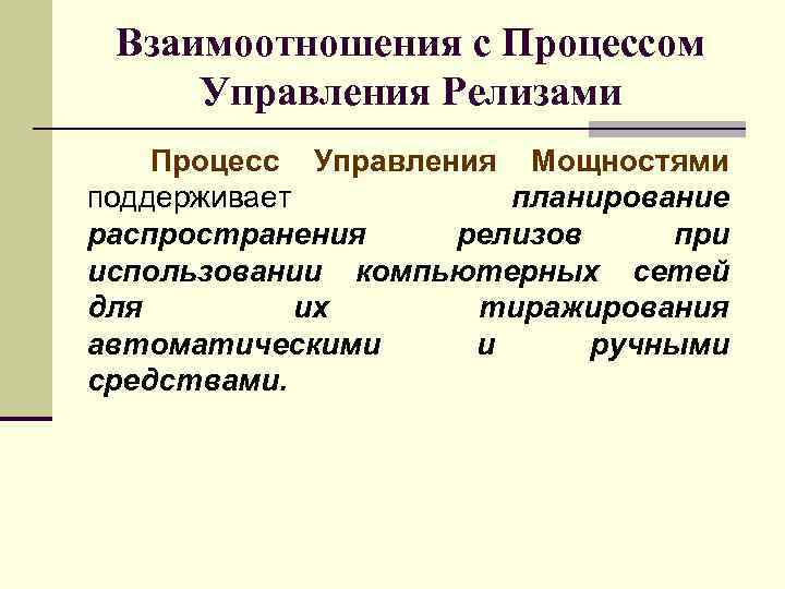 Взаимоотношения с Процессом Управления Релизами Процесс Управления Мощностями поддерживает планирование распространения релизов при использовании