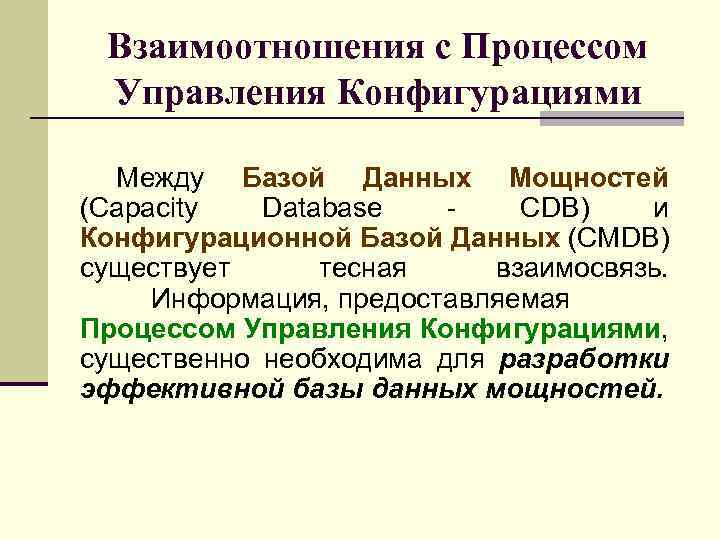 Взаимоотношения с Процессом Управления Конфигурациями Между Базой Данных Мощностей (Capacity Database CDB) и Конфигурационной