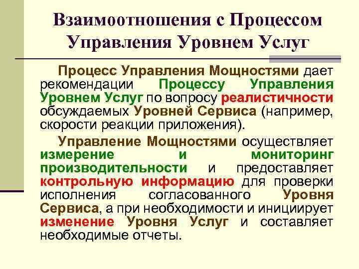 Взаимоотношения с Процессом Управления Уровнем Услуг Процесс Управления Мощностями дает рекомендации Процессу Управления Уровнем