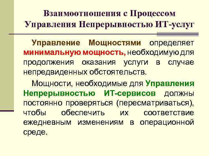Взаимоотношения с Процессом Управления Непрерывностью ИТ-услуг Управление Мощностями определяет минимальную мощность, необходимую для продолжения
