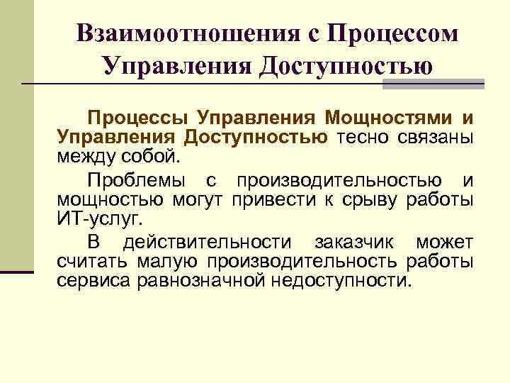 Взаимоотношения с Процессом Управления Доступностью Процессы Управления Мощностями и Управления Доступностью тесно связаны между