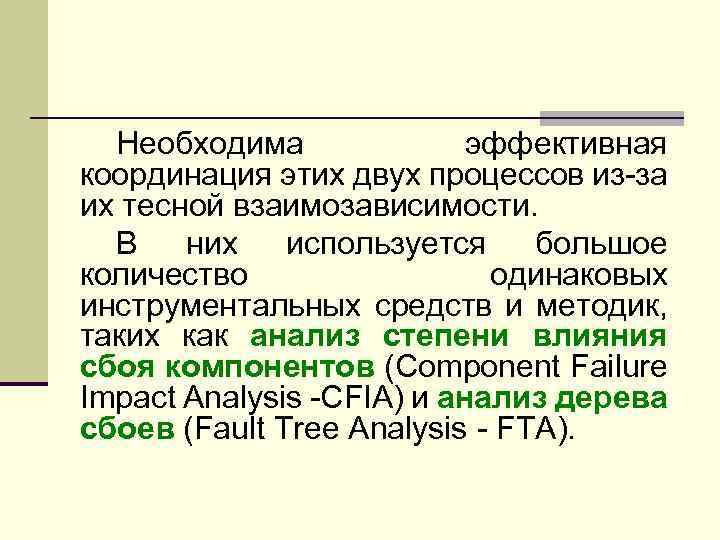 Необходима эффективная координация этих двух процессов из-за их тесной взаимозависимости. В них используется большое