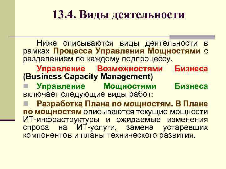 13. 4. Виды деятельности Ниже описываются виды деятельности в рамках Процесса Управления Мощностями с