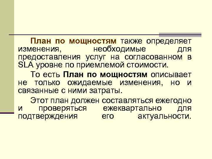 План по мощностям также определяет изменения, необходимые для предоставления услуг на согласованном в SLA