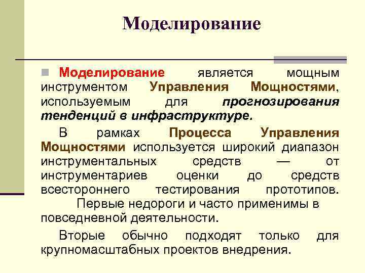 Моделирование n Моделирование является мощным инструментом Управления Мощностями, используемым для прогнозирования тенденций в инфраструктуре.