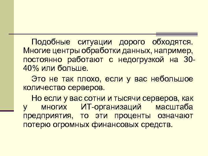 Подобные ситуации дорого обходятся. Многие центры обработки данных, например, постоянно работают с недогрузкой на