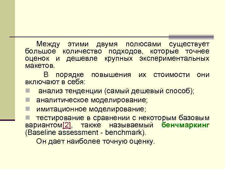 Между этими двумя полюсами существует большое количество подходов, которые точнее оценок и дешевле крупных