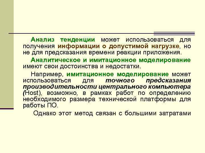 Анализ тенденции может использоваться для получения информации о допустимой нагрузке, но не для предсказания
