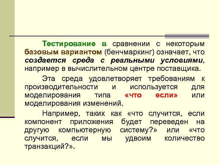 Тестирование в сравнении с некоторым базовым вариантом (бенчмаркинг) означает, что создается среда с реальными