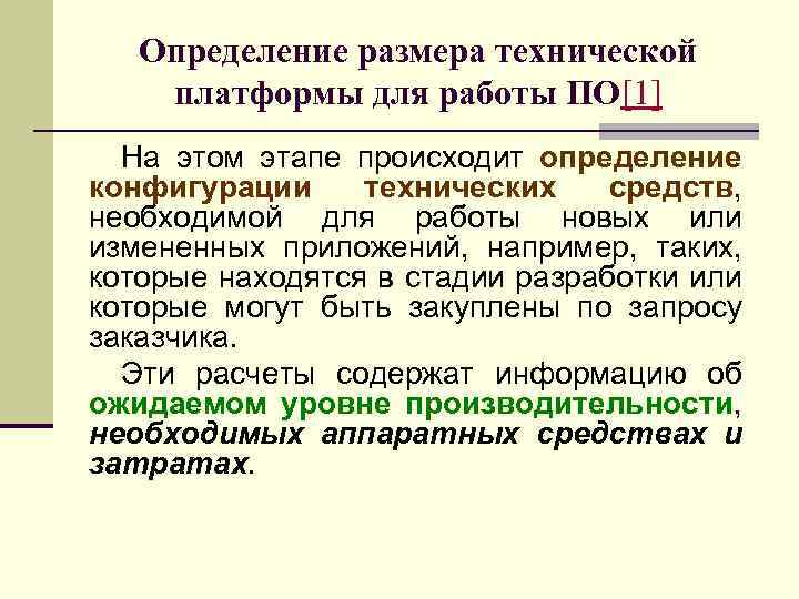 Определение размера технической платформы для работы ПО[1] На этом этапе происходит определение конфигурации технических
