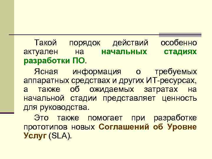Такой порядок действий особенно актуален на начальных стадиях разработки ПО. Ясная информация о требуемых