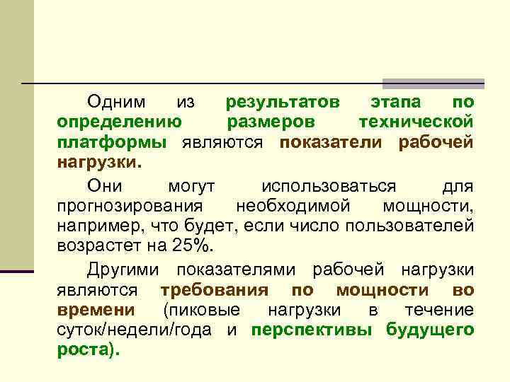 Одним из результатов этапа по определению размеров технической платформы являются показатели рабочей нагрузки. Они
