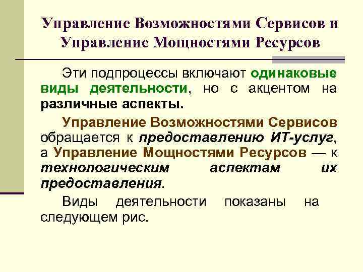 Управление Возможностями Сервисов и Управление Мощностями Ресурсов Эти подпроцессы включают одинаковые виды деятельности, но