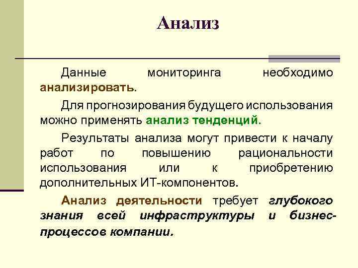 Анализ Данные мониторинга необходимо анализировать. Для прогнозирования будущего использования можно применять анализ тенденций. Результаты