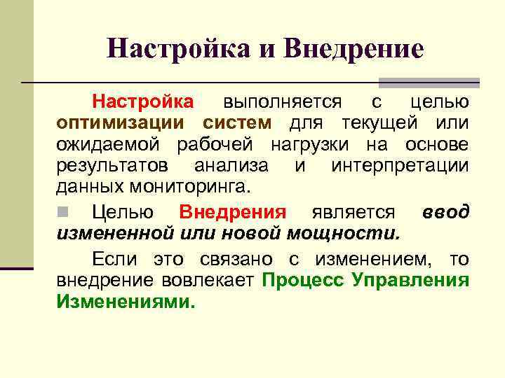 Настройка и Внедрение Настройка выполняется с целью оптимизации систем для текущей или ожидаемой рабочей