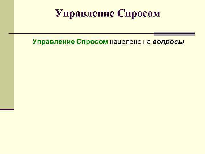 Управление Спросом нацелено на вопросы 