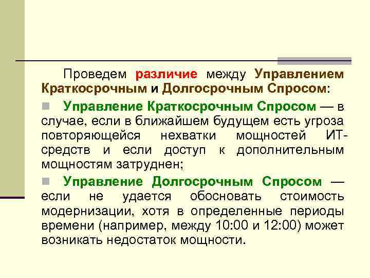 Проведем различие между Управлением Краткосрочным и Долгосрочным Спросом: n Управление Краткосрочным Спросом — в