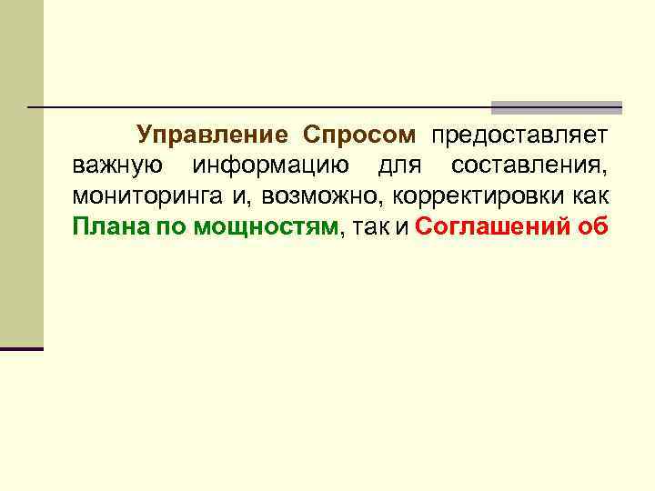 Управление Спросом предоставляет важную информацию для составления, мониторинга и, возможно, корректировки как Плана по