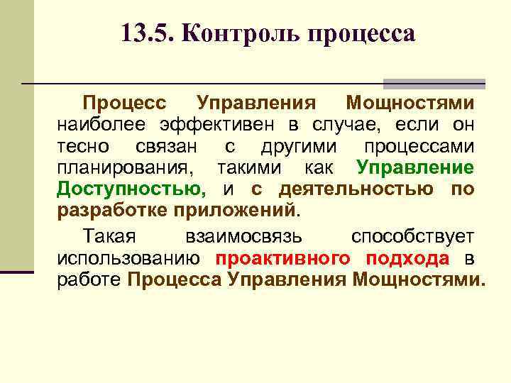 13. 5. Контроль процесса Процесс Управления Мощностями наиболее эффективен в случае, если он тесно