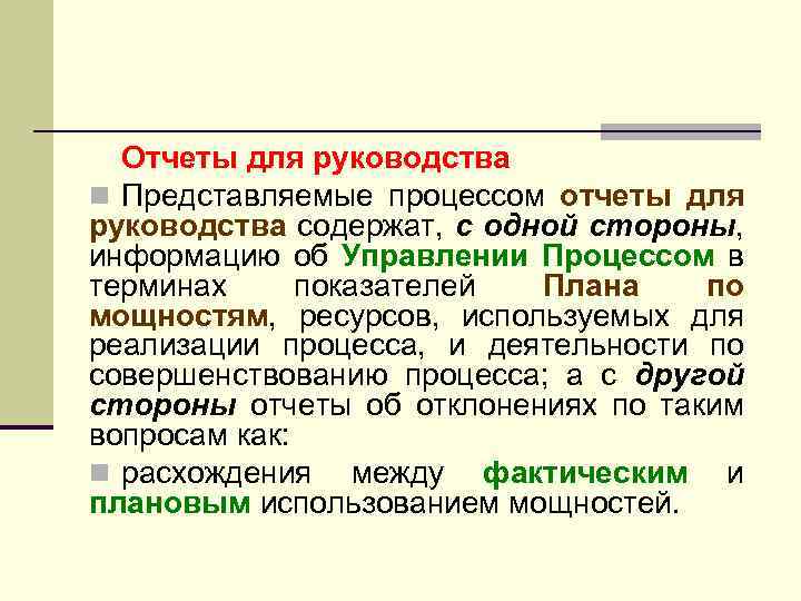 Отчеты для руководства n Представляемые процессом отчеты для руководства содержат, с одной стороны, информацию