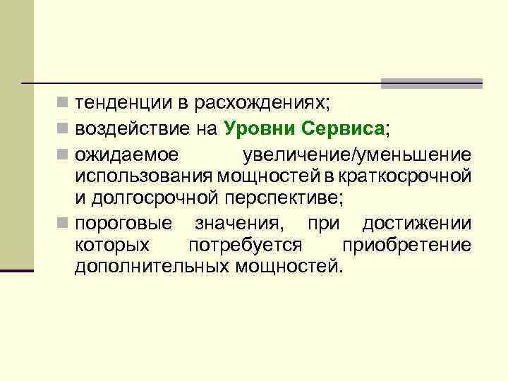 n тенденции в расхождениях; n воздействие на Уровни Сервиса; n ожидаемое увеличение/уменьшение использования мощностей