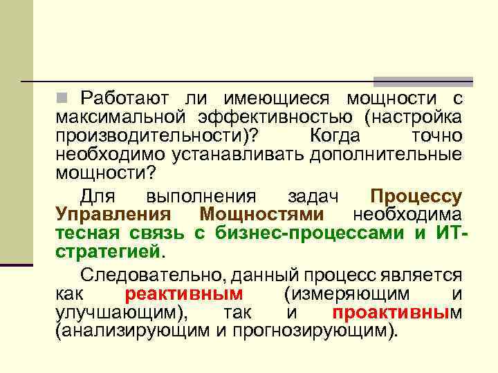 n Работают ли имеющиеся мощности с максимальной эффективностью (настройка производительности)? Когда точно необходимо устанавливать