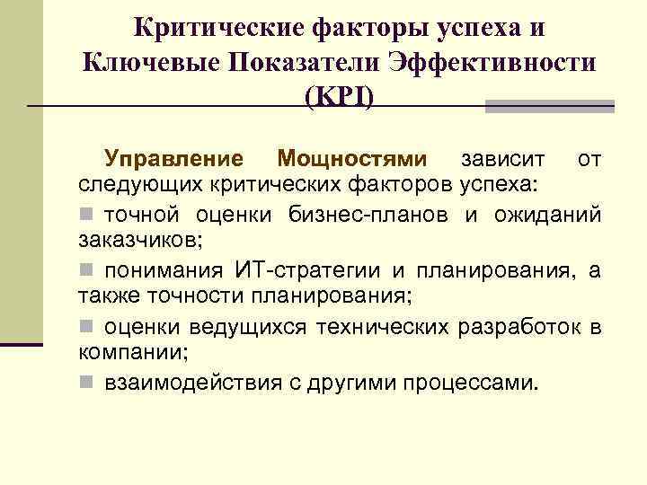 Критические факторы успеха и Ключевые Показатели Эффективности (KPI) Управление Мощностями зависит от следующих критических