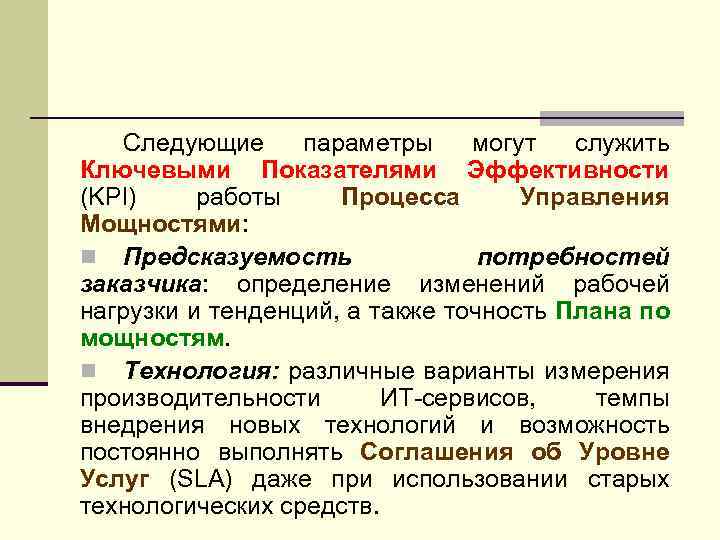 Следующие параметры могут служить Ключевыми Показателями Эффективности (KPI) работы Процесса Управления Мощностями: n Предсказуемость