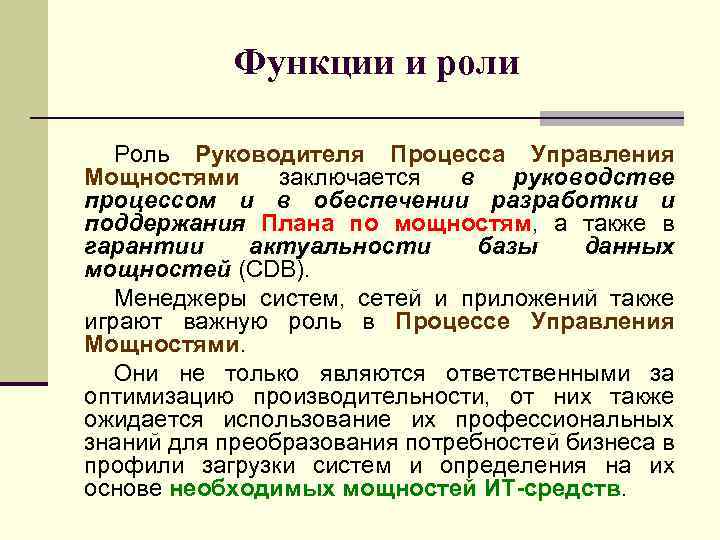 Функции и роли Роль Руководителя Процесса Управления Мощностями заключается в руководстве процессом и в