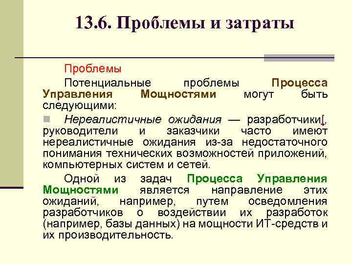 13. 6. Проблемы и затраты Проблемы Потенциальные проблемы Процесса Управления Мощностями могут быть следующими: