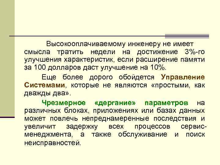 Высокооплачиваемому инженеру не имеет смысла тратить недели на достижение 3%-го улучшения характеристик, если расширение