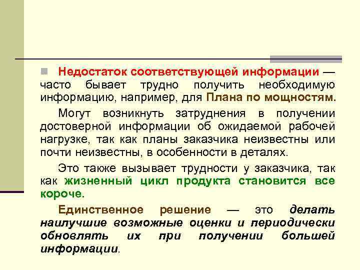 n Недостаток соответствующей информации — часто бывает трудно получить необходимую информацию, например, для Плана