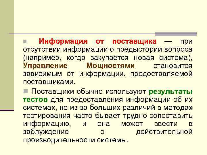Информация от поставщика — при отсутствии информации о предыстории вопроса (например, когда закупается новая