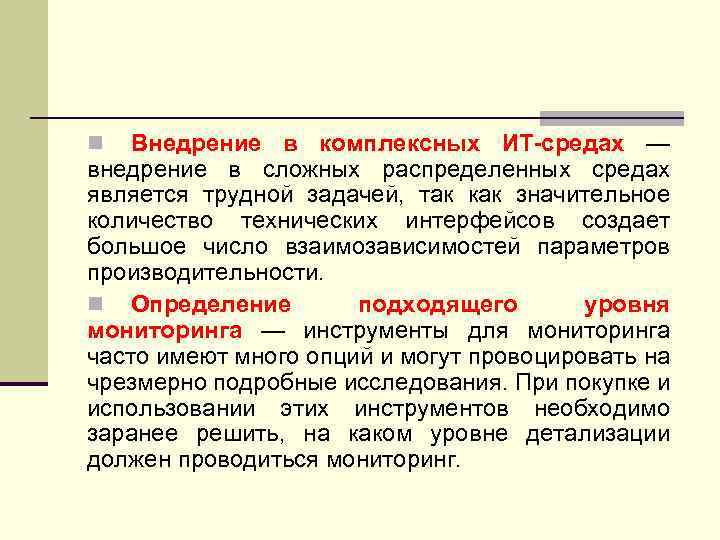 Внедрение в комплексных ИТ-средах — внедрение в сложных распределенных средах является трудной задачей, так