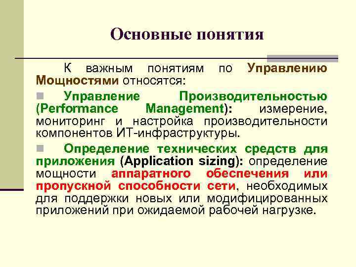 Основные понятия К важным понятиям по Управлению Мощностями относятся: n Управление Производительностью (Performance Management):
