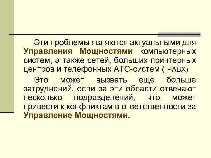 Эти проблемы являются актуальными для Управления Мощностями компьютерных систем, а также сетей, больших принтерных