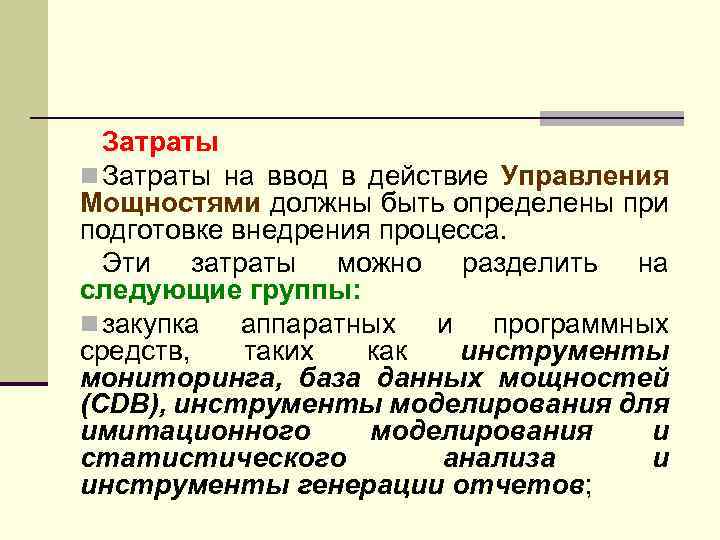Затраты n Затраты на ввод в действие Управления Мощностями должны быть определены при подготовке