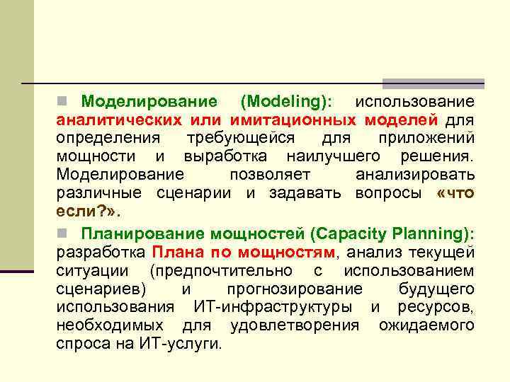 n Моделирование (Modeling): использование аналитических или имитационных моделей для определения требующейся для приложений мощности