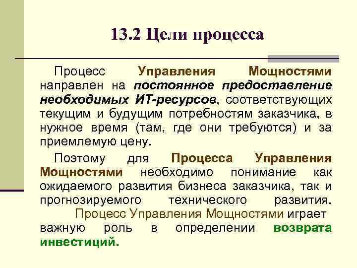 13. 2 Цели процесса Процесс Управления Мощностями направлен на постоянное предоставление необходимых ИТ-ресурсов, соответствующих
