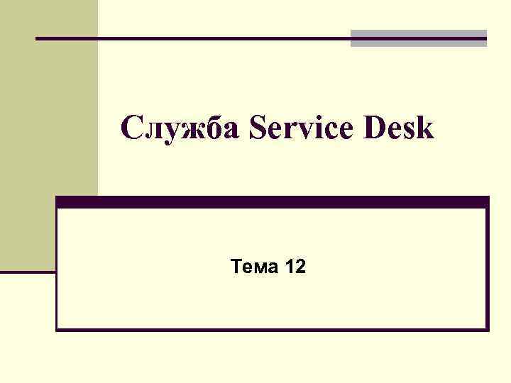 Служба Service Desk Тема 12 