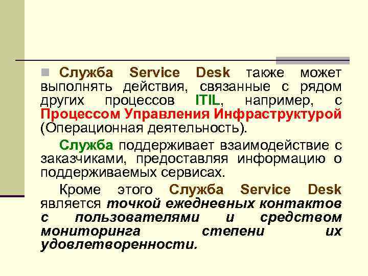 n Служба Service Desk также может выполнять действия, связанные с рядом других процессов ITIL,