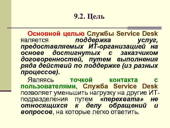 9. 2. Цель Основной целью Службы Service Desk является поддержка услуг, предоставляемых ИТ-организацией на