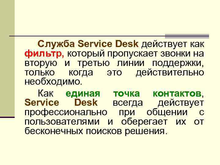 Служба Service Desk действует как фильтр, который пропускает звонки на вторую и третью линии