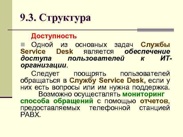 9. 3. Структура Доступность n Одной из основных задач Службы Service Desk является обеспечение