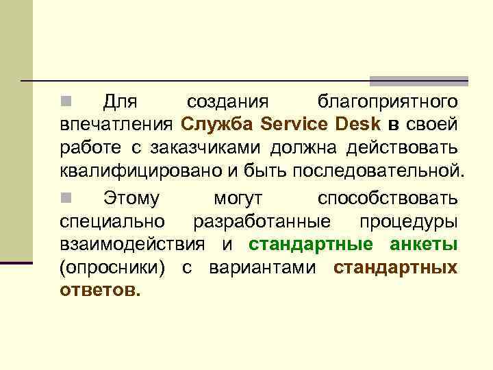 Для создания благоприятного впечатления Служба Service Desk в своей работе с заказчиками должна действовать