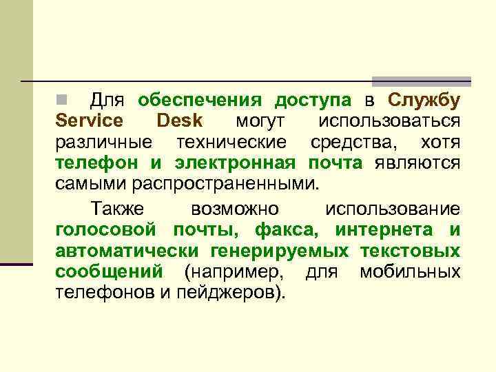 Для обеспечения доступа в Службу Service Desk могут использоваться различные технические средства, хотя телефон